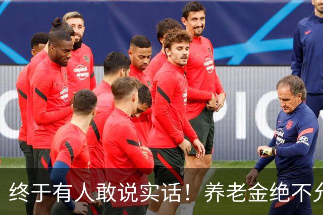终于有人敢说实话！养老金绝不允许走向“强者通吃”