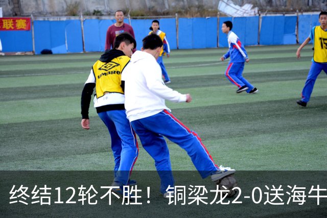 终结12轮不胜！铜梁龙2-0送海牛12连败 肯帕努迪马塔破门