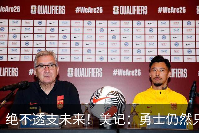 绝不透支未来！美记：勇士仍然只愿为能长期效力的球星出首轮签