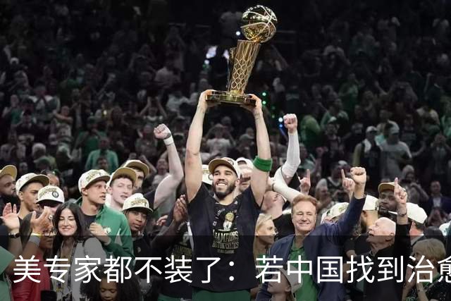 美专家都不装了：若中国找到治愈癌症的方法，那将是我们的噩梦