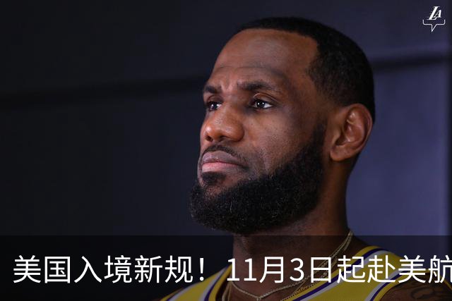 美国入境新规！11月3日起赴美航班旅客都要签声明，绿卡、公民也不例外