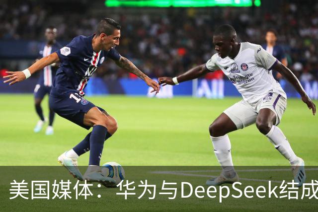 美国媒体：华为与DeepSeek结成“共生体”，黄仁勋的担忧正在发生