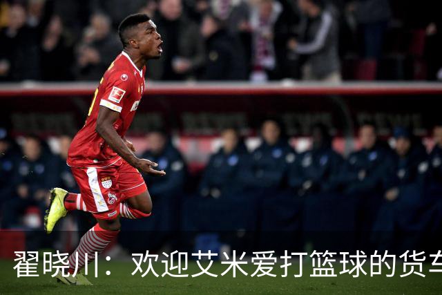 翟晓川：欢迎艾米爱打篮球的货车司机 来到首钢主场为我们加油