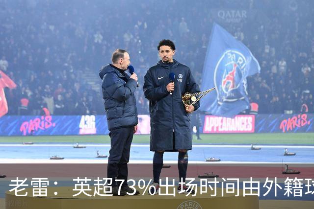 老雷：英超73%出场时间由外籍球员占据，球队青训流水线早已停摆