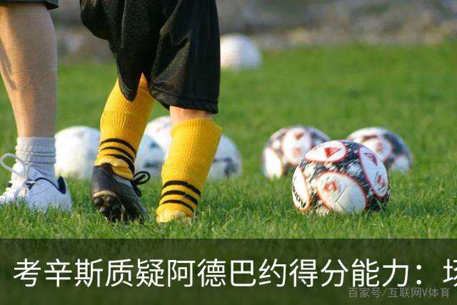 考辛斯质疑阿德巴约得分能力：场均25分有过吗