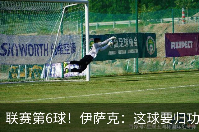 联赛第6球！伊萨克：这球要归功于巴尔科拉；很久没在主场取胜了