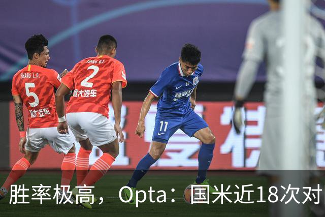 胜率极高，Opta：国米近18次对阵紫百合16场不败，10胜6平
