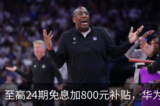 至高24期免息加800元补贴，华为Mate 90双十一权益公布
