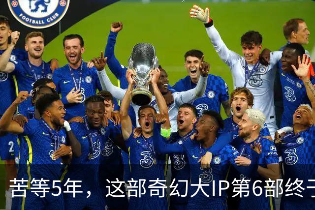 苦等5年，这部奇幻大IP第6部终于定档10月27日