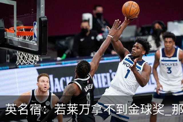 英名宿：若莱万拿不到金球奖 那将是对这奖杯的讽刺