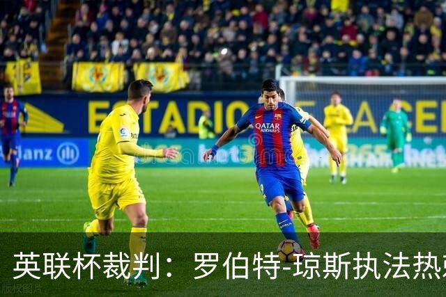 英联杯裁判：罗伯特-琼斯执法热刺vs曼城