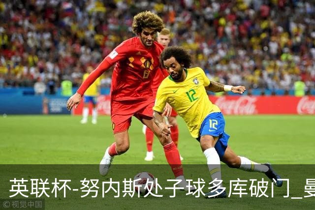 英联杯-努内斯处子球多库破门 曼城2-1沃特福德