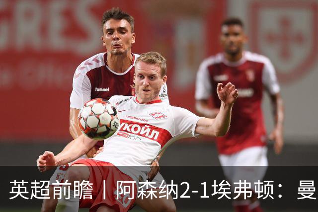 英超前瞻丨阿森纳2-1埃弗顿：曼城首败，卫冕冠军迎来追赶良机