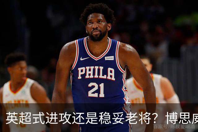 英超式进攻还是稳妥老将？博思威克的首份名单藏着英格兰的答案