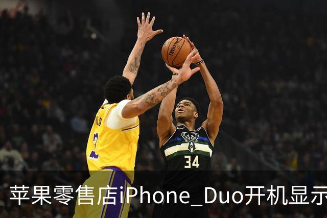 苹果零售店iPhone Duo开机显示Hello Aaron