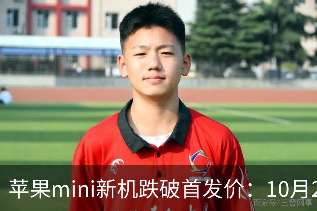 苹果mini新机跌破首发价：10月29日，降至4099元