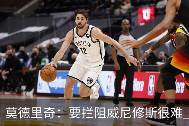 莫德里奇：要拦阻威尼修斯很难 但我会尽力去做