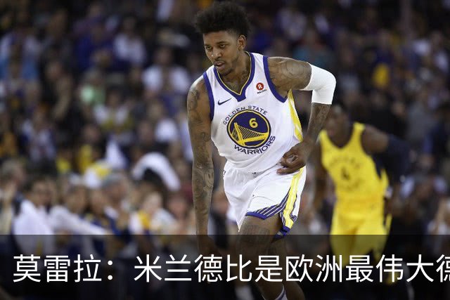 莫雷拉：米兰德比是欧洲最伟大德比之一，我已迫不及待想上场