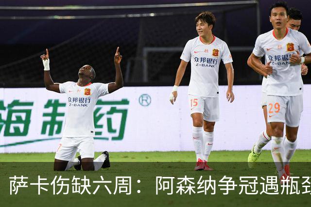 萨卡伤缺六周：阿森纳争冠遇瓶颈，阿特塔战术面临重大考验