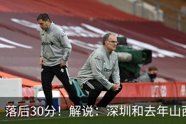 落后30分！解说：深圳和去年山西一样，心态变了