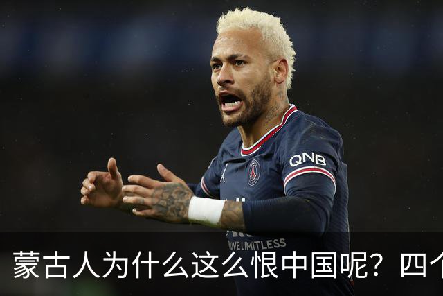 蒙古人为什么这么恨中国呢？四个大实话，听完千万别不舒服