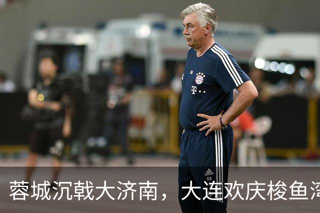 蓉城沉戟大济南，大连欢庆梭鱼湾？宋凯此行成中超最大谜题