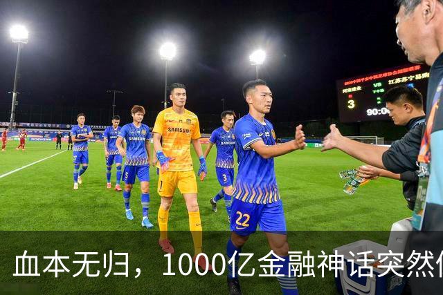 血本无归，1000亿金融神话突然倒下