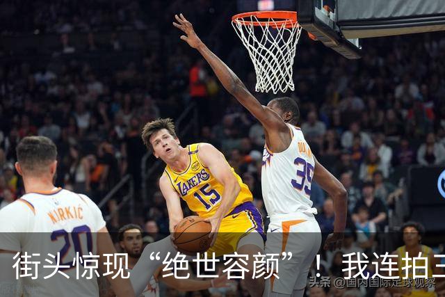 街头惊现“绝世容颜”！我连拍三张，差点被高跟鞋“追杀”三条街