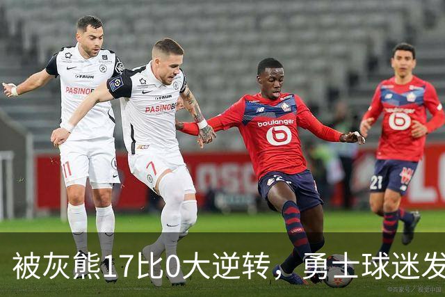 被灰熊17比0大逆转，勇士球迷发老詹表情包：这只是篮球而已