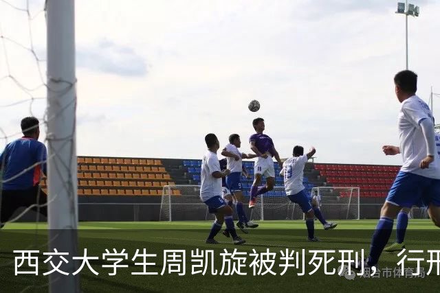 西交大学生周凯旋被判死刑，行刑前拒见家属，孤身赴死！