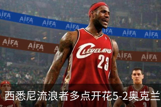 西悉尼流浪者多点开花5-2奥克兰FC，博雷洛破门+乌龙