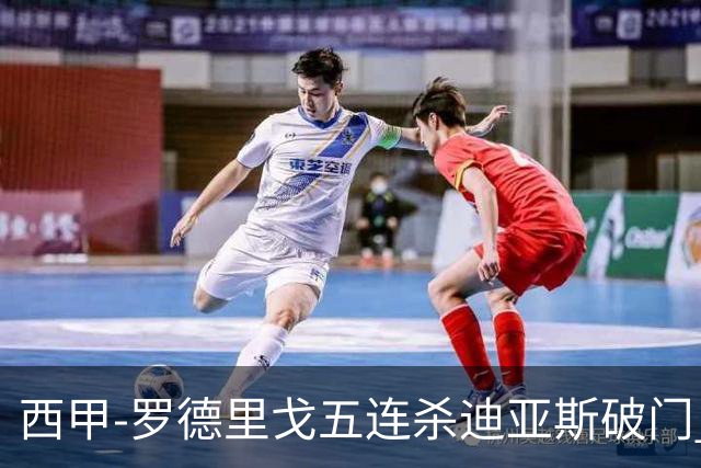 西甲-罗德里戈五连杀迪亚斯破门 皇马2-0格拉纳达