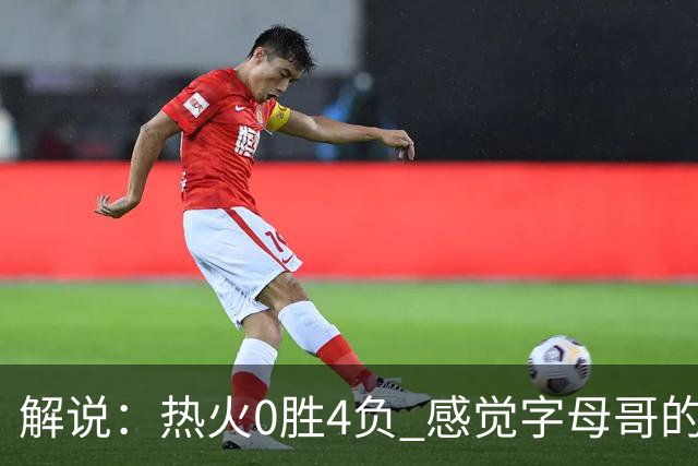 解说：热火0胜4负 感觉字母哥的世界已不是一个巨大的密尔沃基了