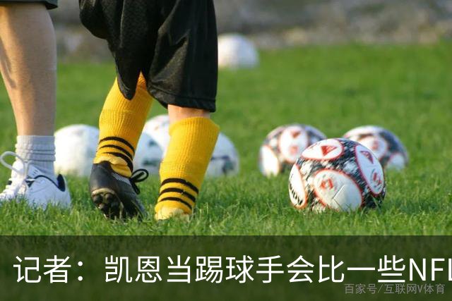 记者：凯恩当踢球手会比一些NFL的球员更出色