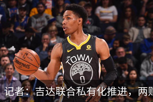 记者：吉达联合私有化推进，两财团已报价