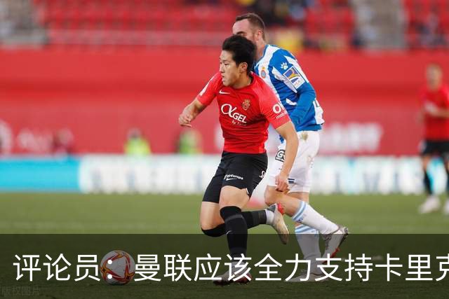 评论员：曼联应该全力支持卡里克，让球员明白他不会下课