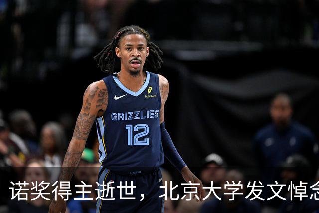 诺奖得主逝世，北京大学发文悼念