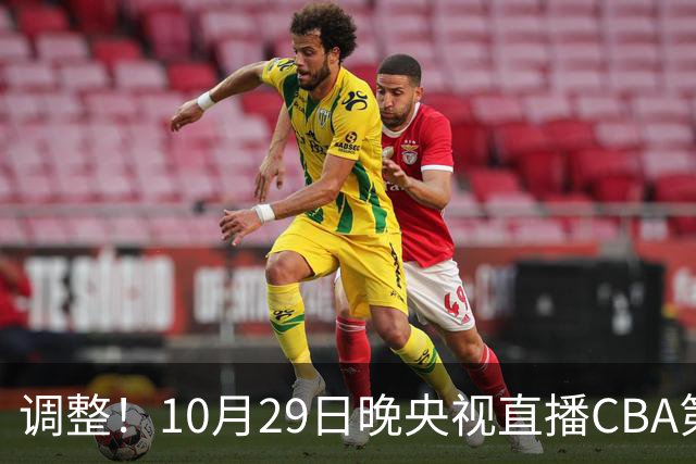 调整！10月29日晚央视直播CBA第六轮变更，北京首钢客场对阵青岛