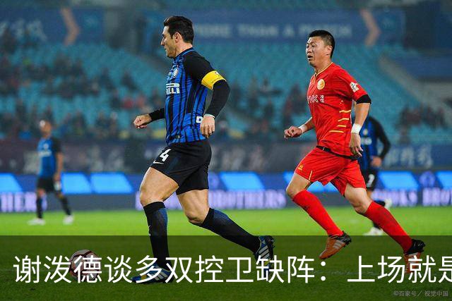 谢泼德谈多双控卫缺阵：上场就是保持侵略性 我们要挺身而出
