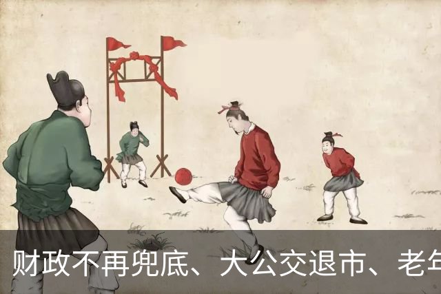 财政不再兜底、大公交退市、老年卡取消，四部委文件真这么说了？