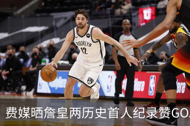 费媒晒詹皇两历史首人纪录赞GOAT！40岁后已68次20+ 纳斯：堪称完美