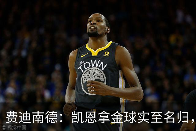 费迪南德：凯恩拿金球实至名归，一路走来太不容易了