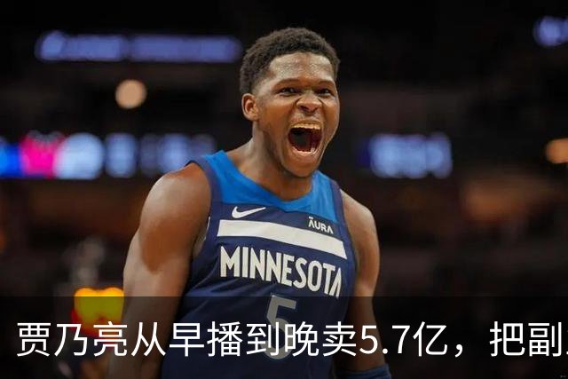 贾乃亮从早播到晚卖5.7亿，把副业干成了主业
