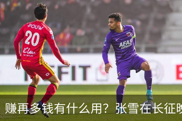 赚再多钱有什么用？张雪在长征晚会上的发言，给企业家们上了一课