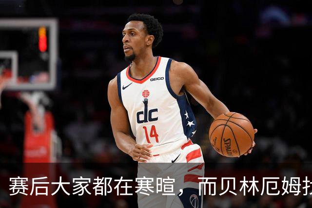 赛后大家都在寒暄，而贝林厄姆找到阿德耶米进行理论