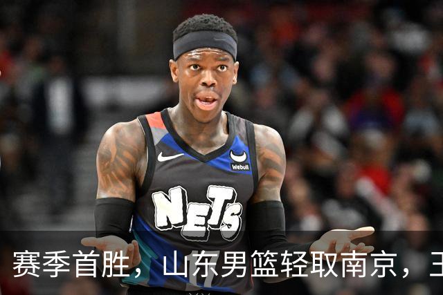 赛季首胜，山东男篮轻取南京，王岚嵚27+6扬眉吐气，班顿拖球队后腿