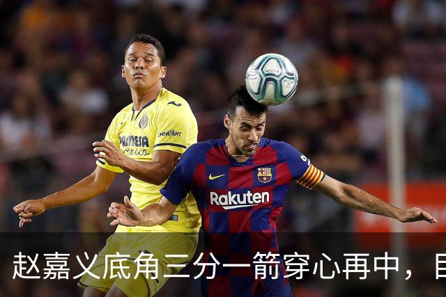 赵嘉义底角三分一箭穿心再中，目前3投全中砍下8分2篮板