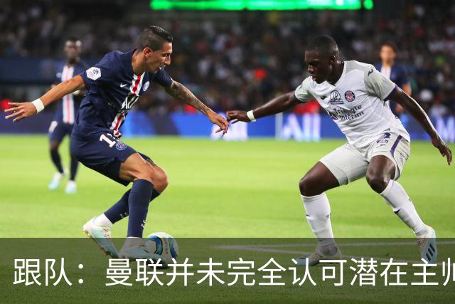 跟队：曼联并未完全认可潜在主帅候选，选择暂时相信卡里克