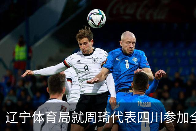 辽宁体育局就周琦代表四川参加全运会进行申诉