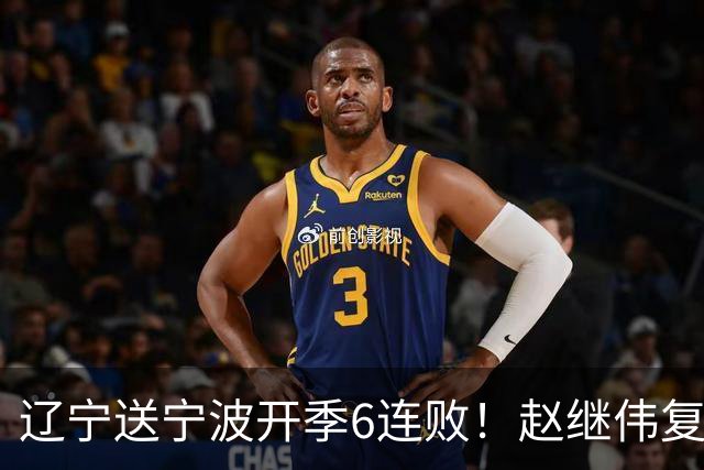 辽宁送宁波开季6连败！赵继伟复出16+6+4三分 克里斯伤愈首秀吃T
